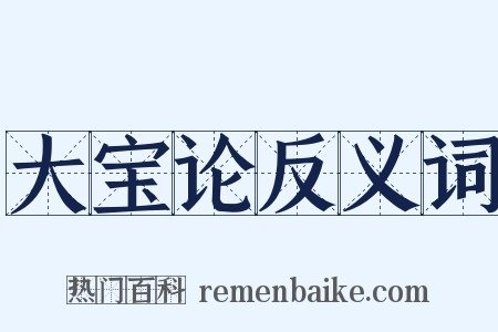 大宝论反义词是什么意思的图片